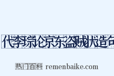 代李琮论京东盗贼状造句是什么意思的图片